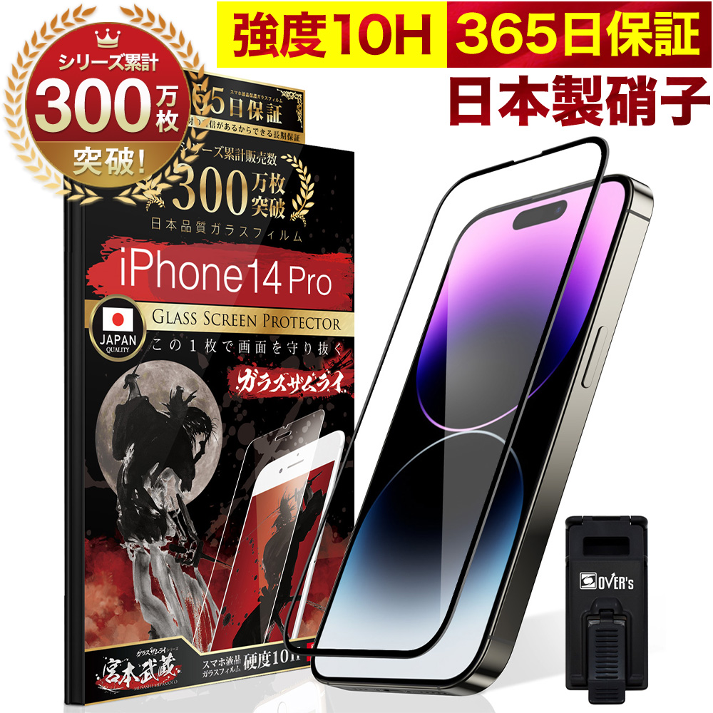 iPhone14 Pro ガラスフィルム 全面保護フィルム 10Hガラスザムライ らくらくクリップ付き アイフォン アイホン iPhone14Pro  フィルム 黒縁