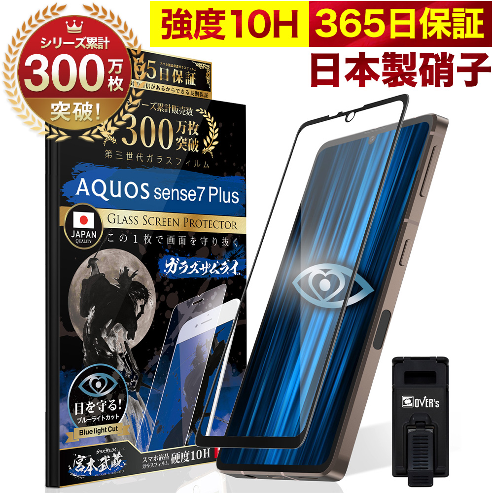 ガラスザムライ AQUOS sense7 Plus ガラスフィルム 全面保護フィルム
