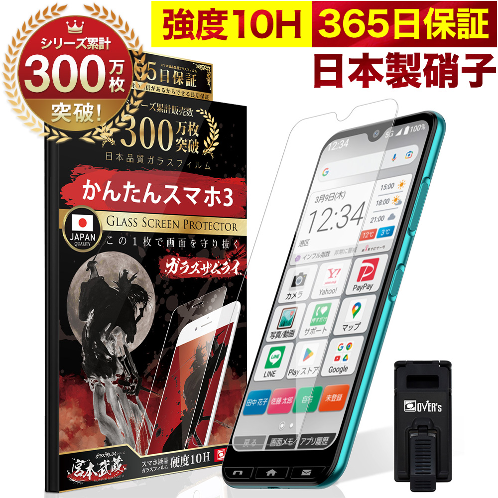 ガラスザムライ かんたんスマホ3 ガラスフィルム 保護フィルム 10H