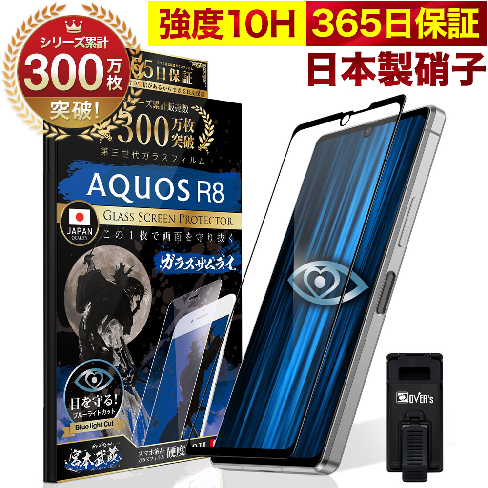 AQUOS R8 Sense8 7 Plus 6s 6 5G Plus 4lite basic 保護フィルム zero5G R5G R3 ガラスフィルム 全面保護 ブルーライトカット 10H ガラスザムライ 黒縁