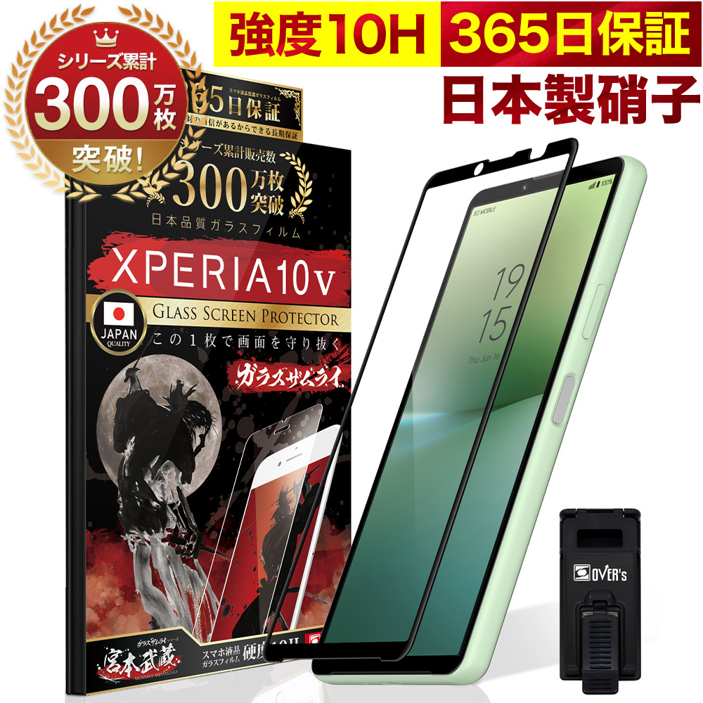 Xperia 10 V ガラスフィルム 全面保護フィルム SO-52D SOG11 SO52D 10Hガラスザムライ らくらくクリップ付き  エクスペリア10 フィルム 黒縁