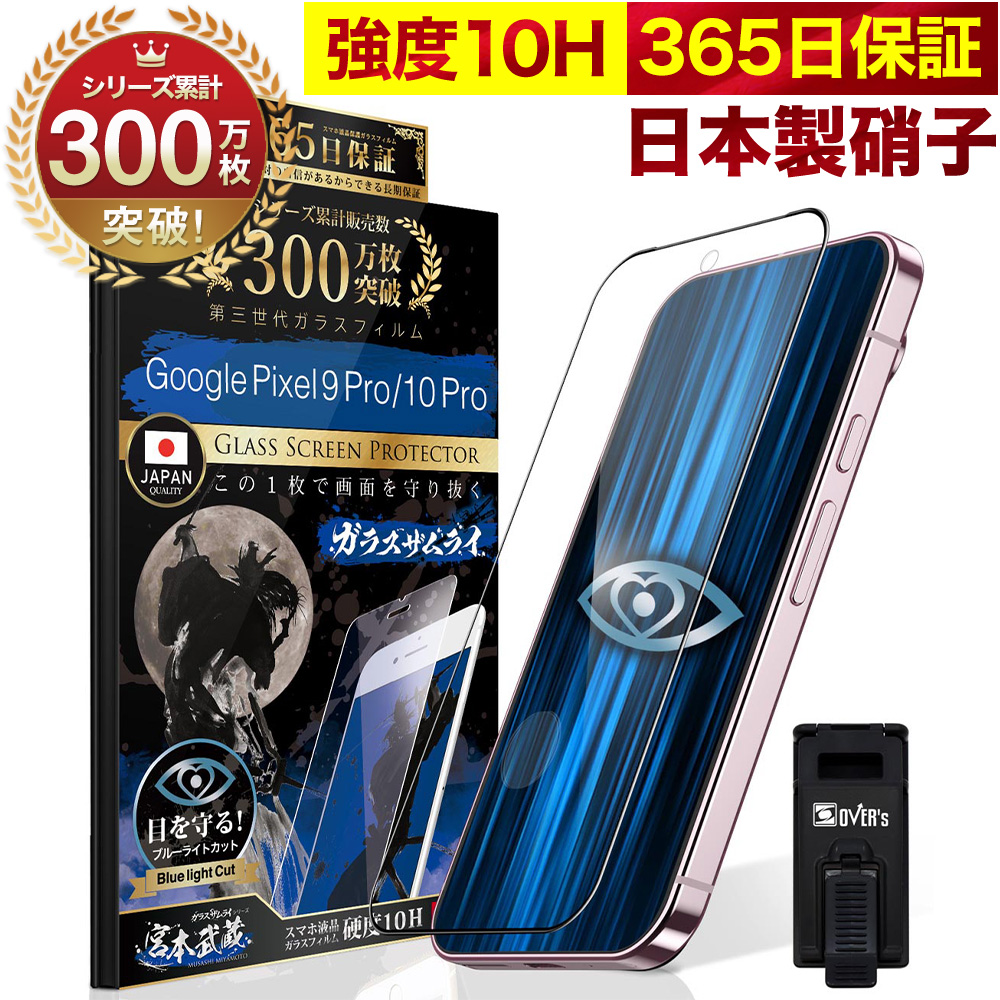ガラスザムライ Google Pixel 9 Pro ガラスフィルム 全面保護