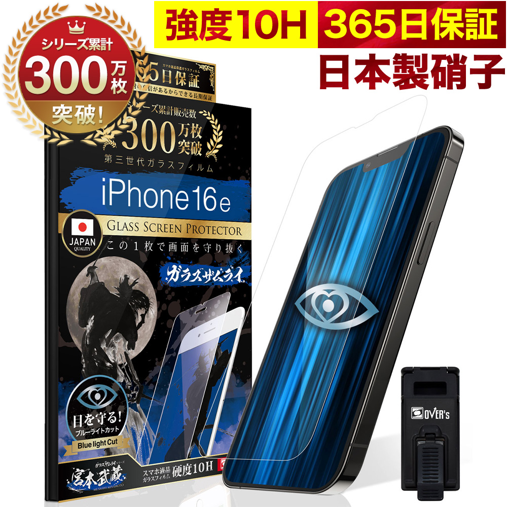 iPhone 保護フィルム iPhone16 16e 15 14 13 12 11 pro ガラスフィルム Max plus mini 第三/第二世代 iPhone XS MAX SE3 ブルーライトカット ガラスザムライ 8 7 | ガラスザムライ | 01