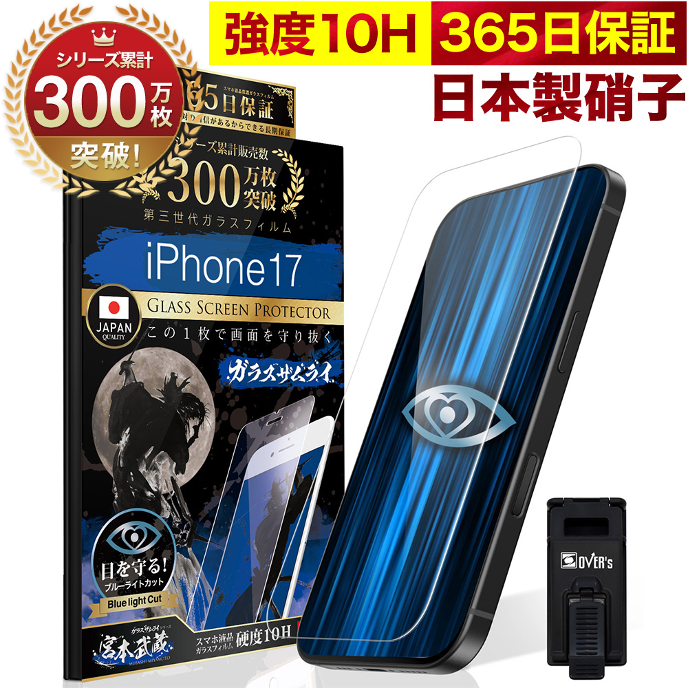 iPhone 保護フィルム iPhone17 Air 17Pro Max 16 16e 15 14 13 12 11 pro ガラスフィルム Max plus mini iPhone SE3 ブルーライトカット ガラスザムライ 8 7 | ガラスザムライ | 04