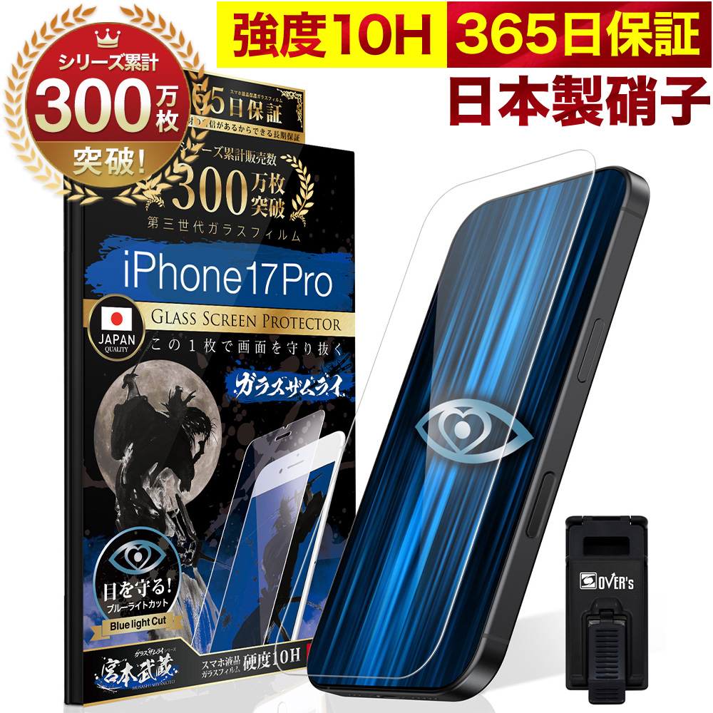 ガラスザムライ iPhone 保護フィルム iPhone17 17Air 17Pro Max