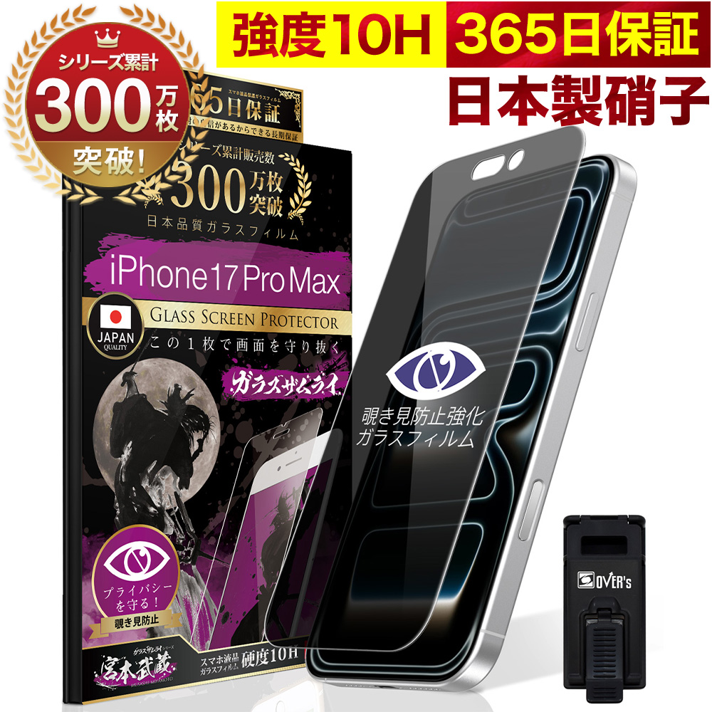 ガラスザムライ iPhone フィルム 覗見防止 iPhone17 Air 17Pro Max 16