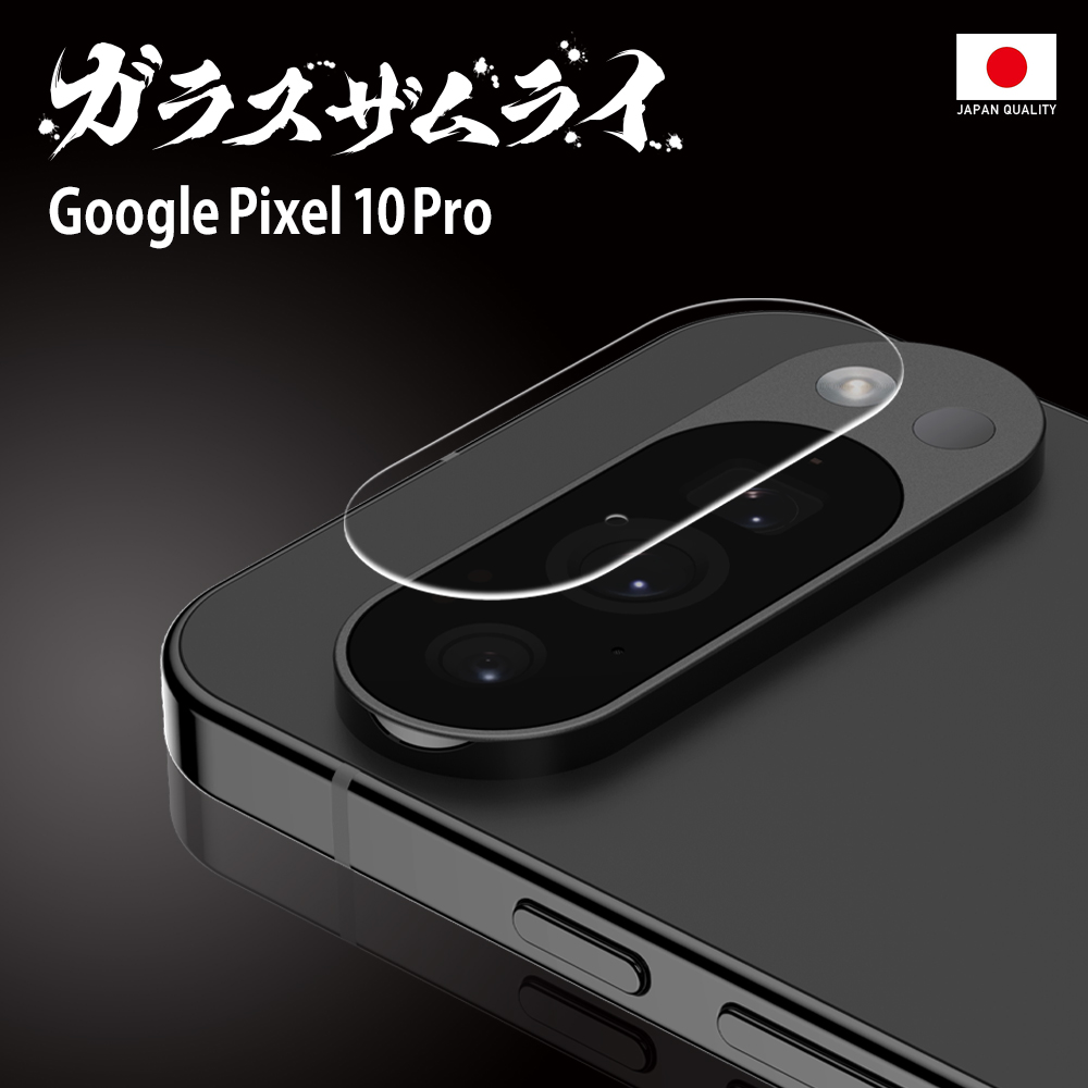 ガラスザムライ Google Pixel 10 Pro カメラフィルム ガラスフィルム