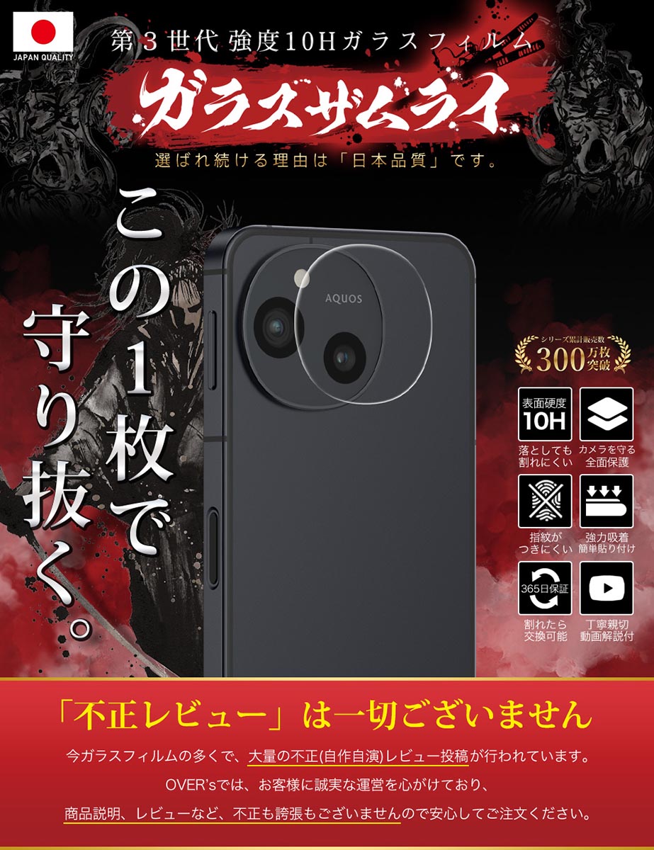 ガラスザムライ AQUOS Sense10 SH-53F SHG15 カメラフィルム ガラス