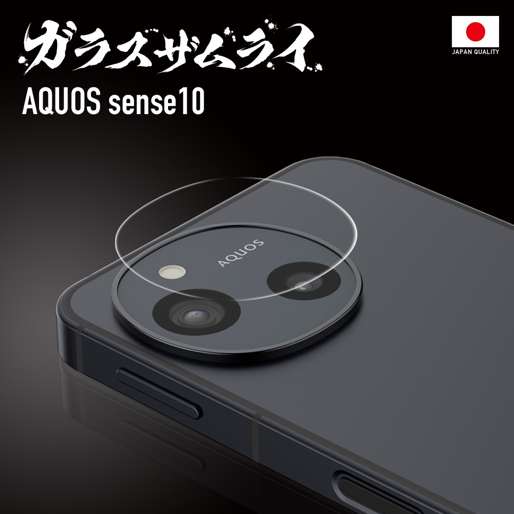 ガラスザムライ AQUOS Sense10 SH-53F SHG15 カメラフィルム ガラス