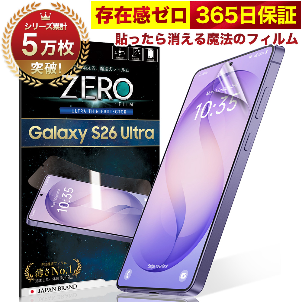 365日完全保証】 Galaxy S26 Ultra SC-53G フィルム 保護フィルム 湾曲