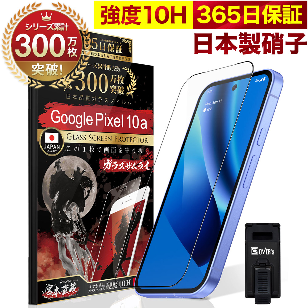 ガラスザムライ Google Pixel 10a 9a Pixel10 フィルム Pixel9 Pixel8a