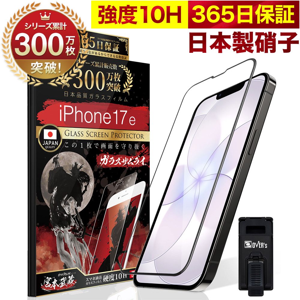 ガラスザムライ iPhone 保護フィルム ガラスフィルム iPhone17 Air