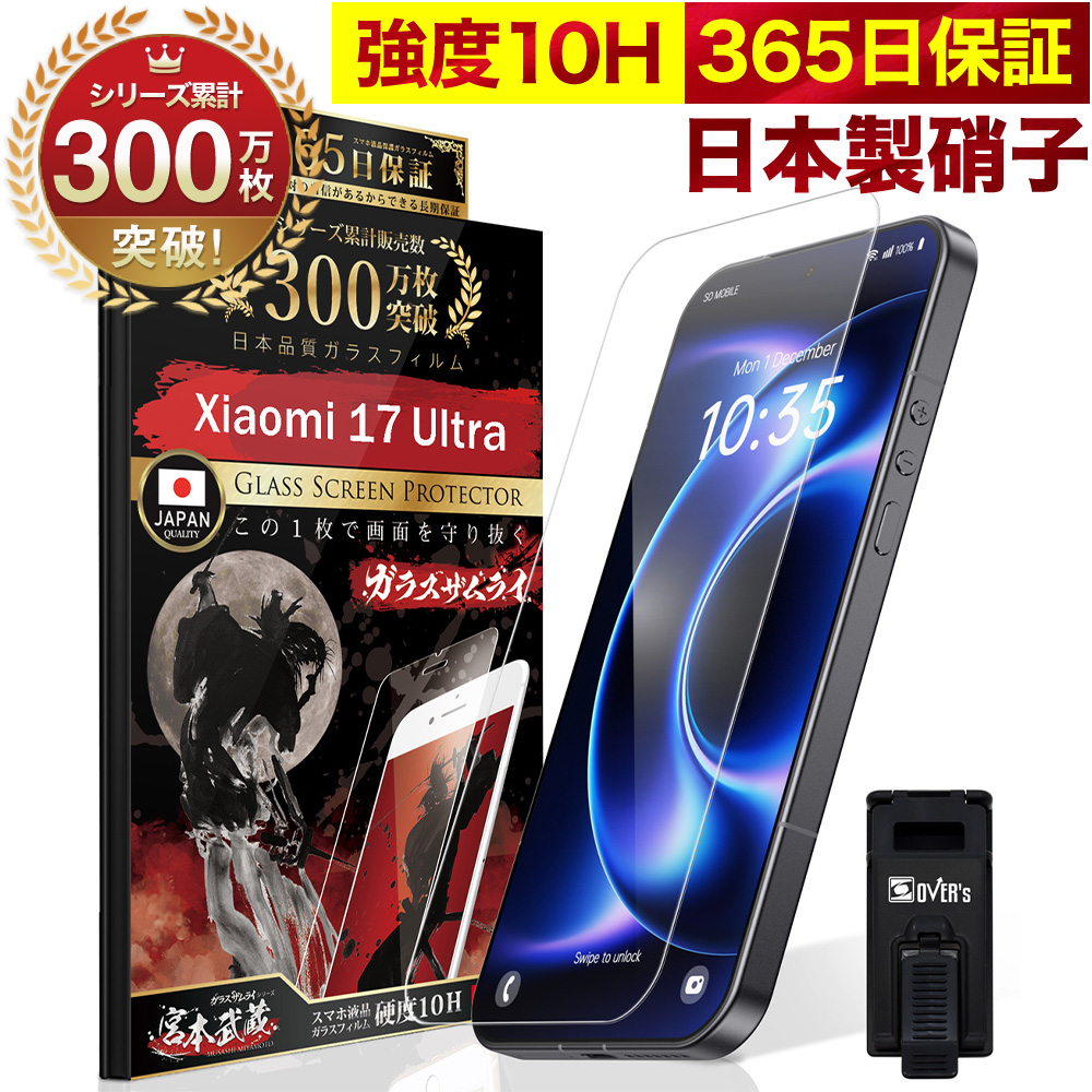 ガラスザムライ Xiaomi 17 Ultra ガラスフィルム 保護フィルム 10H
