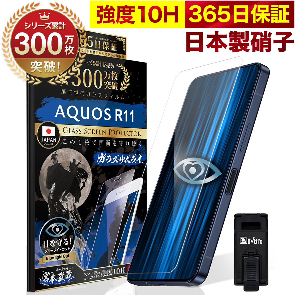 ガラスザムライ AQUOS R11 ガラスフィルム 保護フィルム ブルーライト