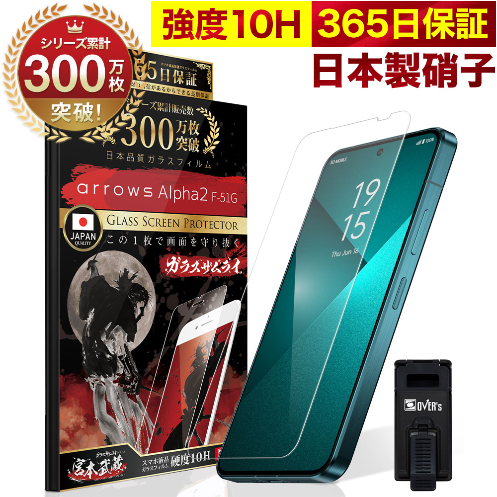 arrows Alpha ホワイト SIMフリー 10Hフィルム＆ケース付 ガラスザムライ ARROWS 保護フィルム ガラスフィルム arrows Alpha