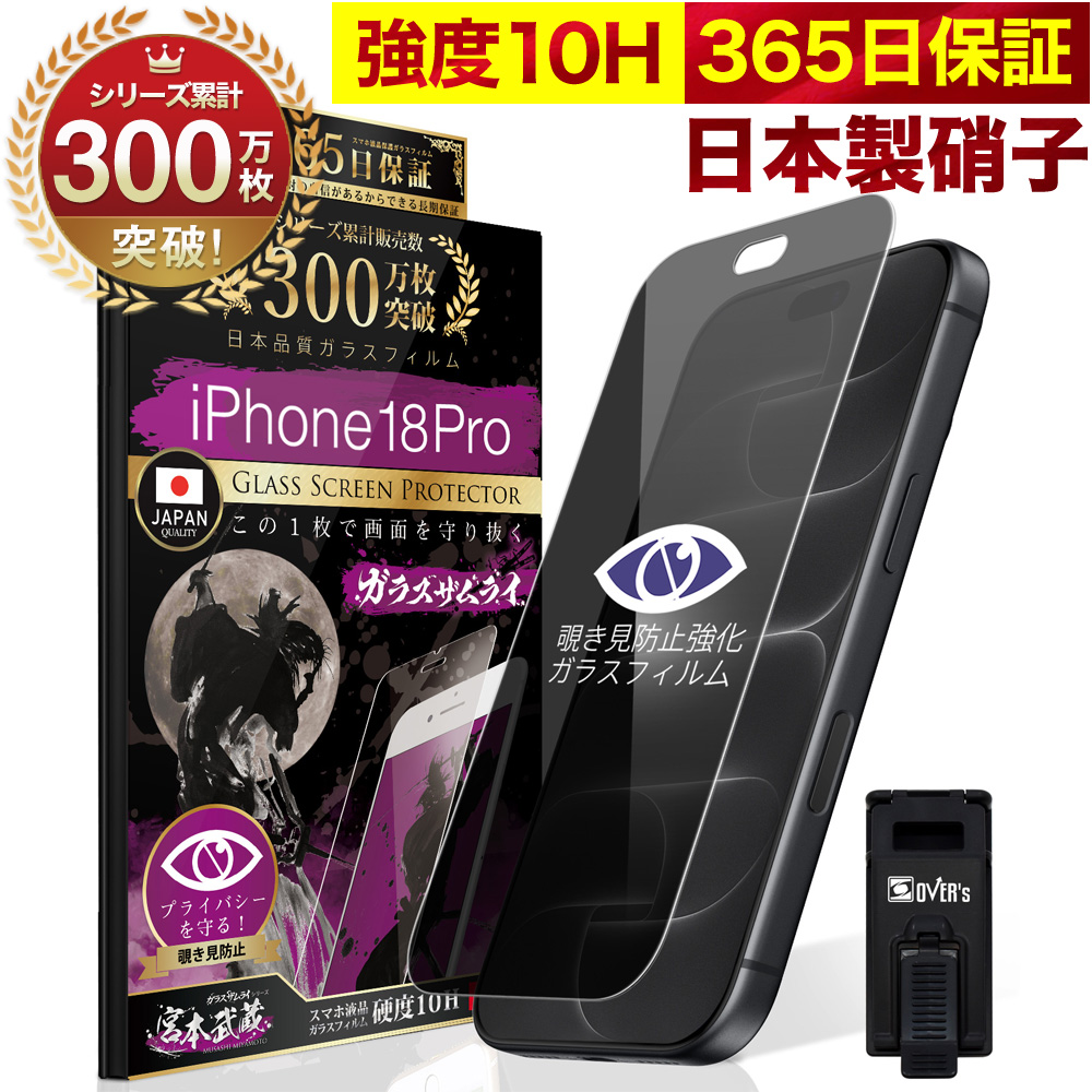 ガラスザムライ iPhone フィルム 覗見防止 iPhone17 17e 18Pro Max