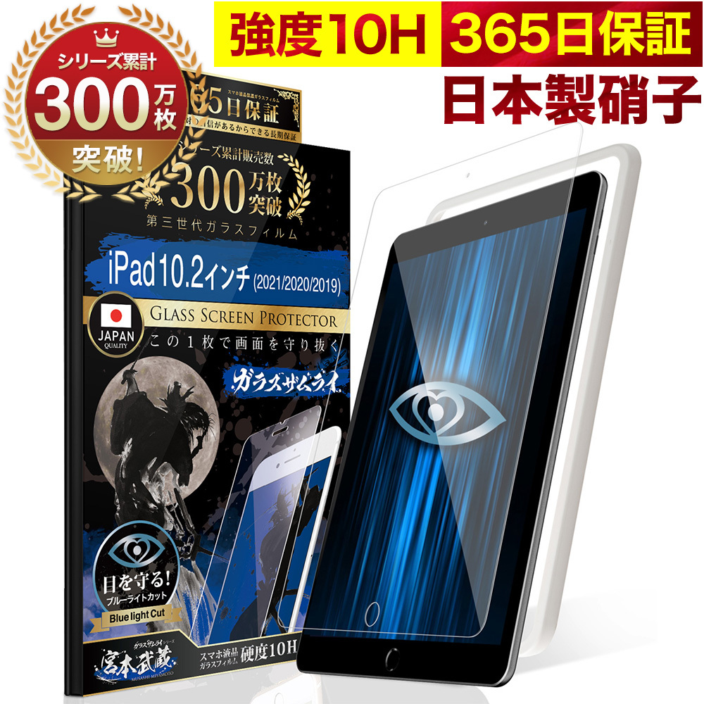 iPad 10.2インチ ガラスフィルム 保護フィルム ブルーライトカット 第9世代 (2021) 第8世代 (2020) 第7世代 (2019)  10.2inch ガラスザムライ 液晶保護フィルム :tblue102-f2:OVER's(オーバーズ) - 通販 - Yahoo!ショッピング
