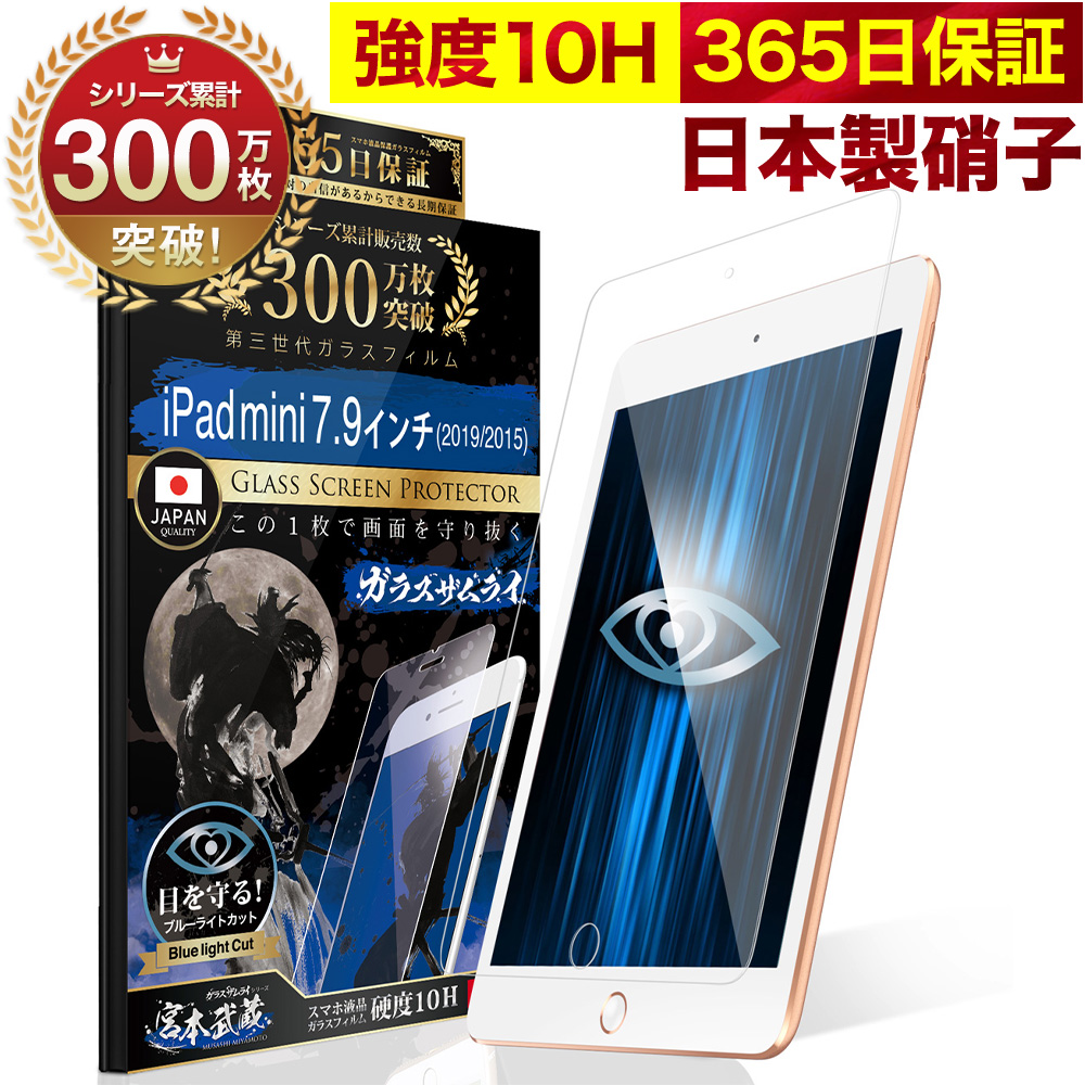 ガラスザムライ iPad mini フィルム 第5世代 保護フィルム 7.9インチ