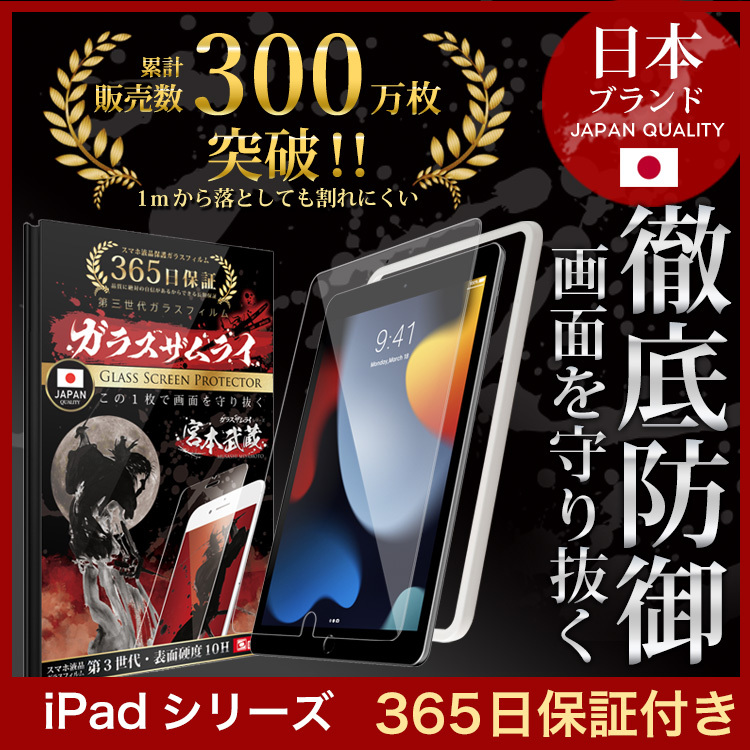 iPad 保護フィルム ガラスフィルム iPad 第9世代 10.2インチ Air5 mini6 Pro 11インチ mini 8.3インチ  7.9インチ Air4 第5世代 第3世代 2022 10Hガラスザムライ :ipad-tk:OVER's(オーバーズ) - 通販 -  Yahoo!ショッピング