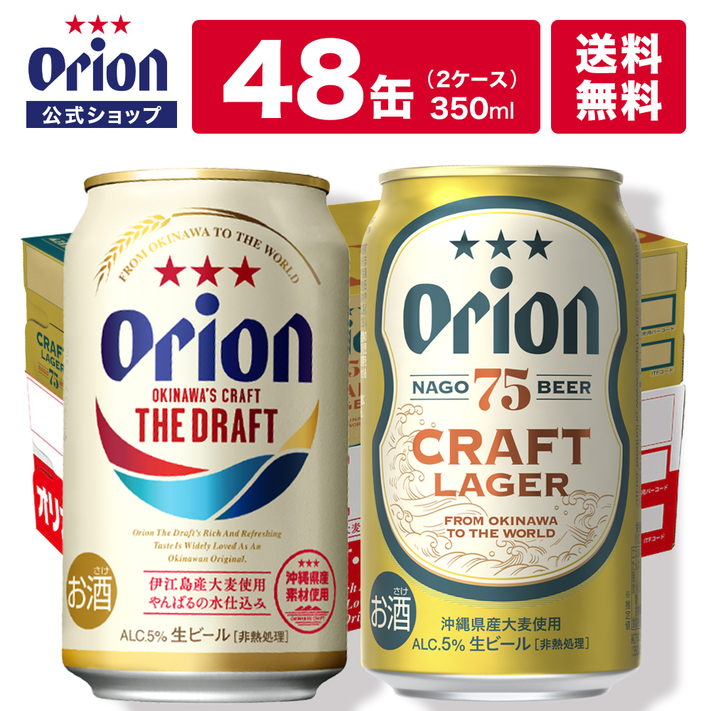 ビール 缶ビール オリオンビール ケース ケース買い 350ml 48本 送料