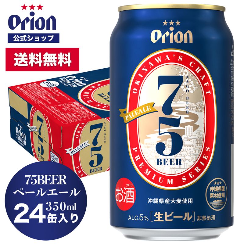 送料無料 ビール 缶ビール 350ml 1ケース(24本) オリオンビール75BEER ペールエール24缶入（6缶パック×4） :1595: オリオンビール Yahoo!店 - 通販 - Yahoo!ショッピング