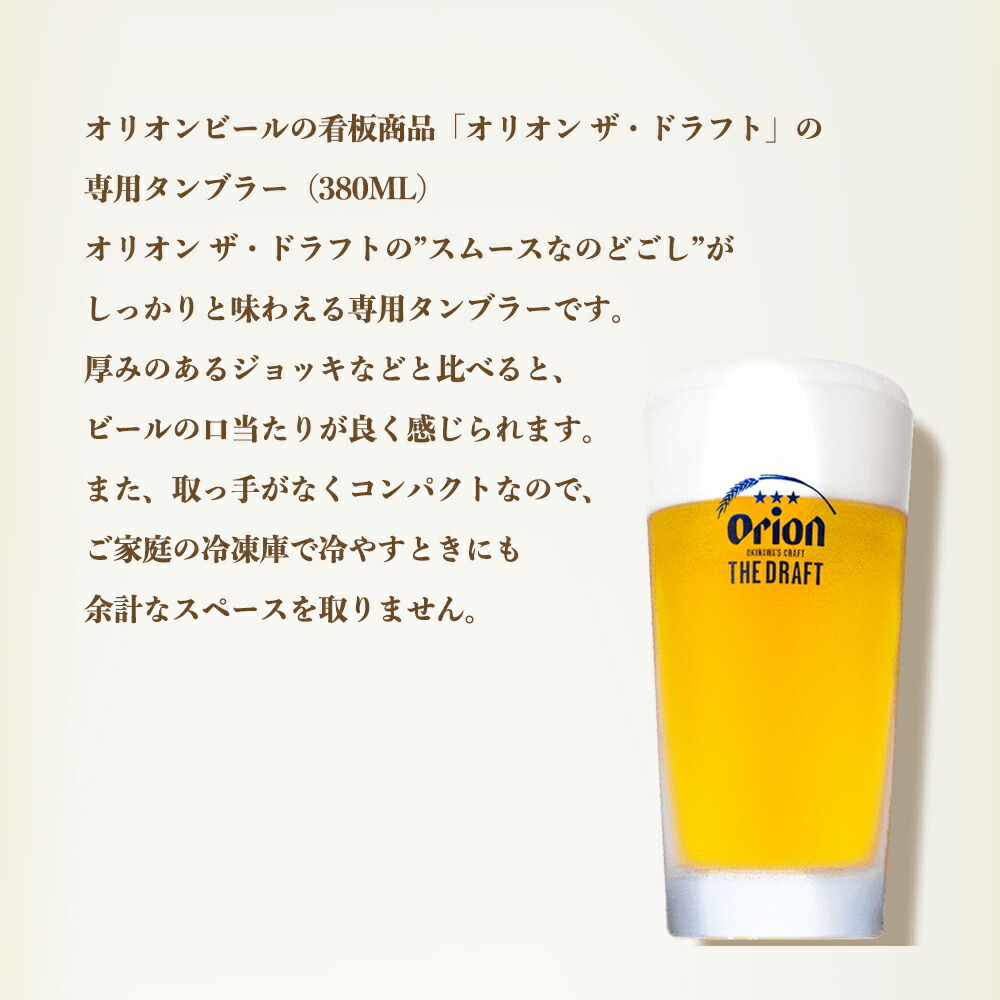 タンブラー おしゃれ オリオンビール ロゴ入り グラス ビールグラス ビアグラス ECザ・ドラフト専用タンブラー380ml :3086:オリオンビール  Yahoo!店 - 通販 - Yahoo!ショッピング