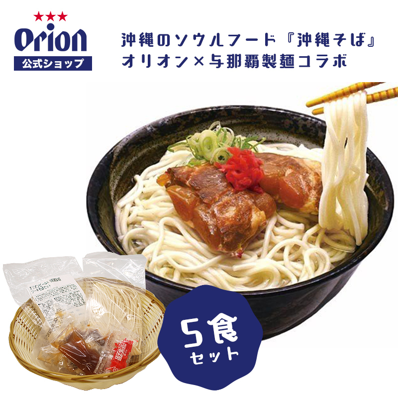 沖縄そば ソーキそば 沖縄土産 お土産 セット 生麺 味付ソーキ 5食分 そば 与那覇製麺 オリオンビール 沖縄そばセット 沖縄料理 ちむどんどん  :3378:オリオンビール Yahoo!店 - 通販 - Yahoo!ショッピング