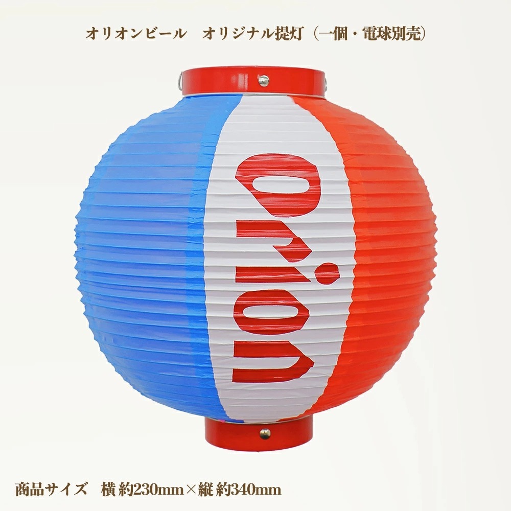 2024 オリオンビール オリジナル提灯（一個・電球別売） 沖縄 居酒屋 