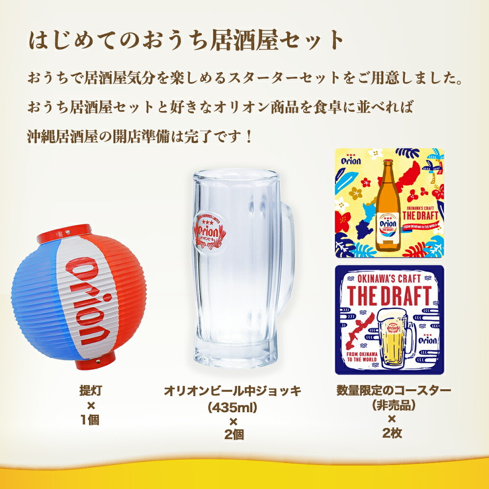 提灯 ちょうちん ビールジョッキ コースター オリオンビール グッズ 無料配達 はじめてのおうち居酒屋セット 家飲み