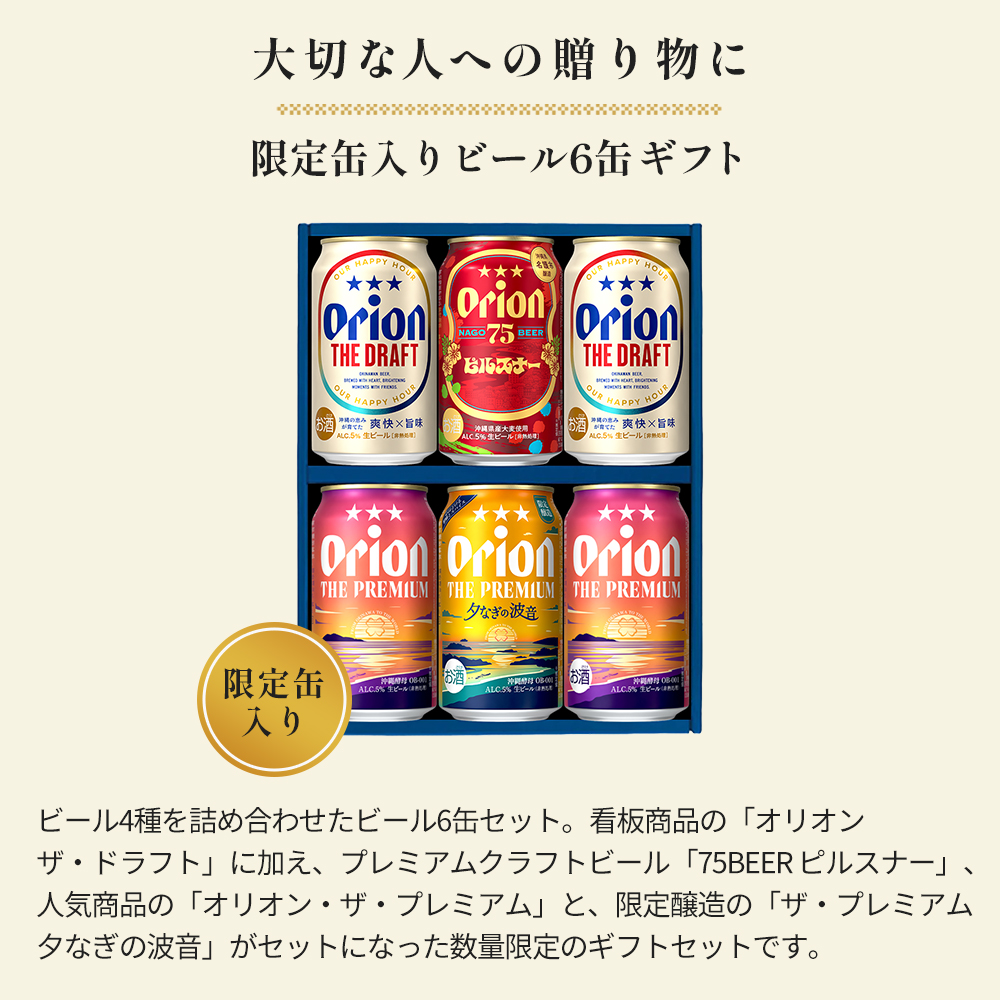 オリオンビール（Orion Breweries） ビールセット プレゼント オシャレ