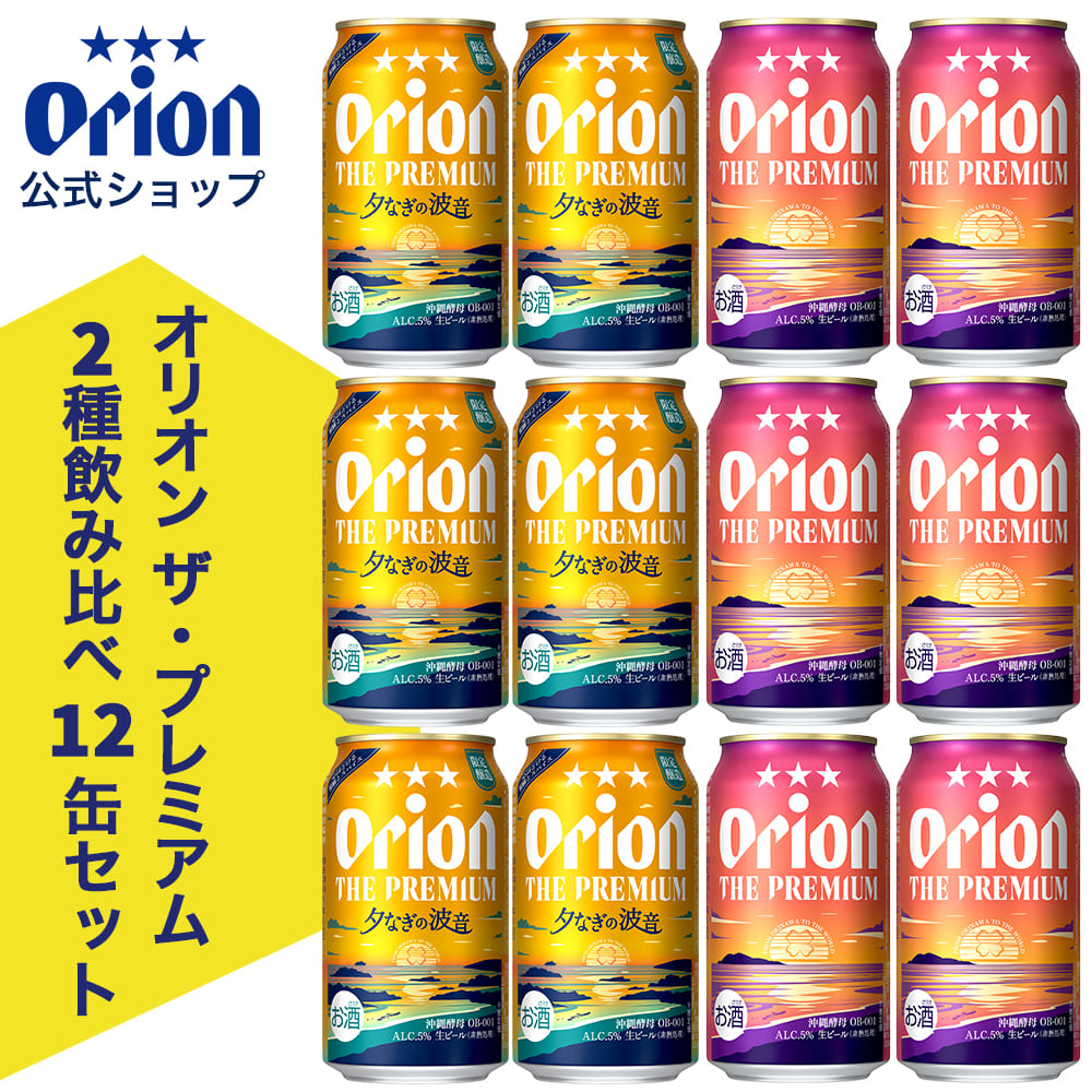 オリオンビール（Orion Breweries） オリオン ザ・プレミアム2種飲み