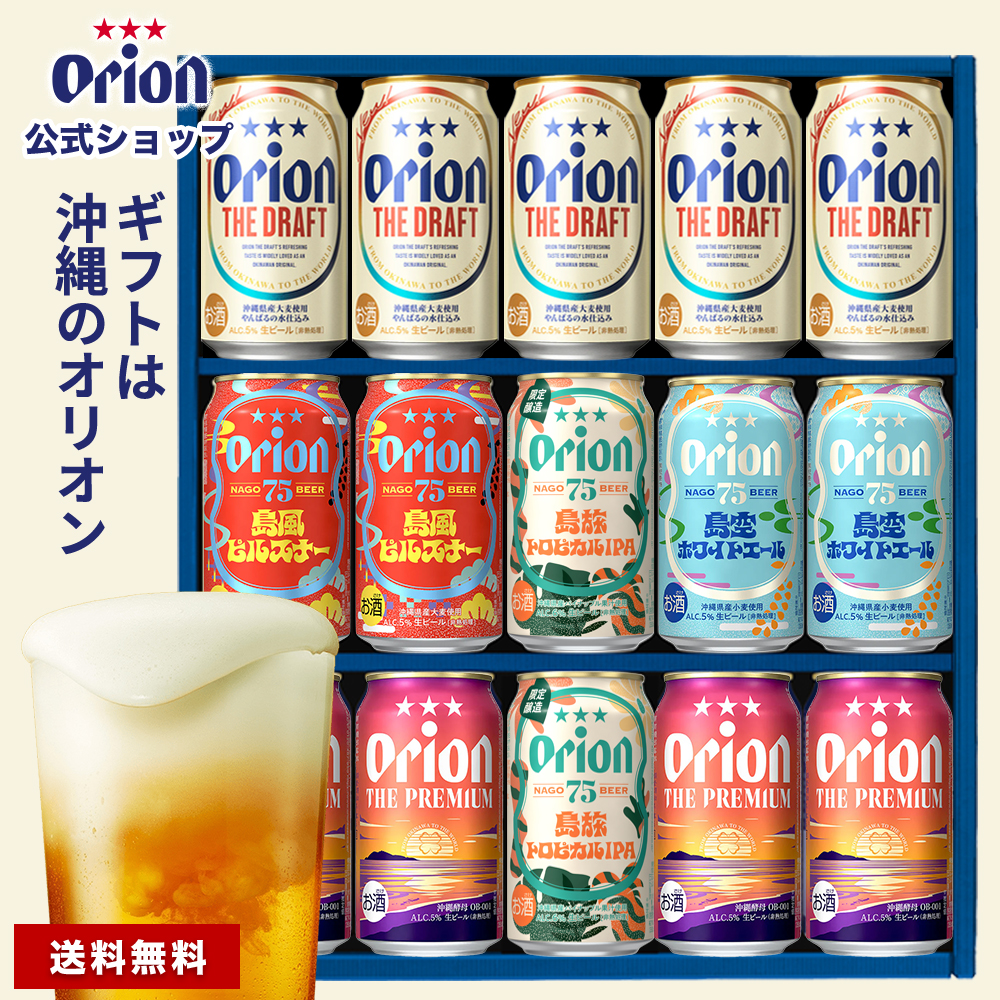 オリオンビール（Orion Breweries） ビール 詰め合わせ ギフト 5種 15