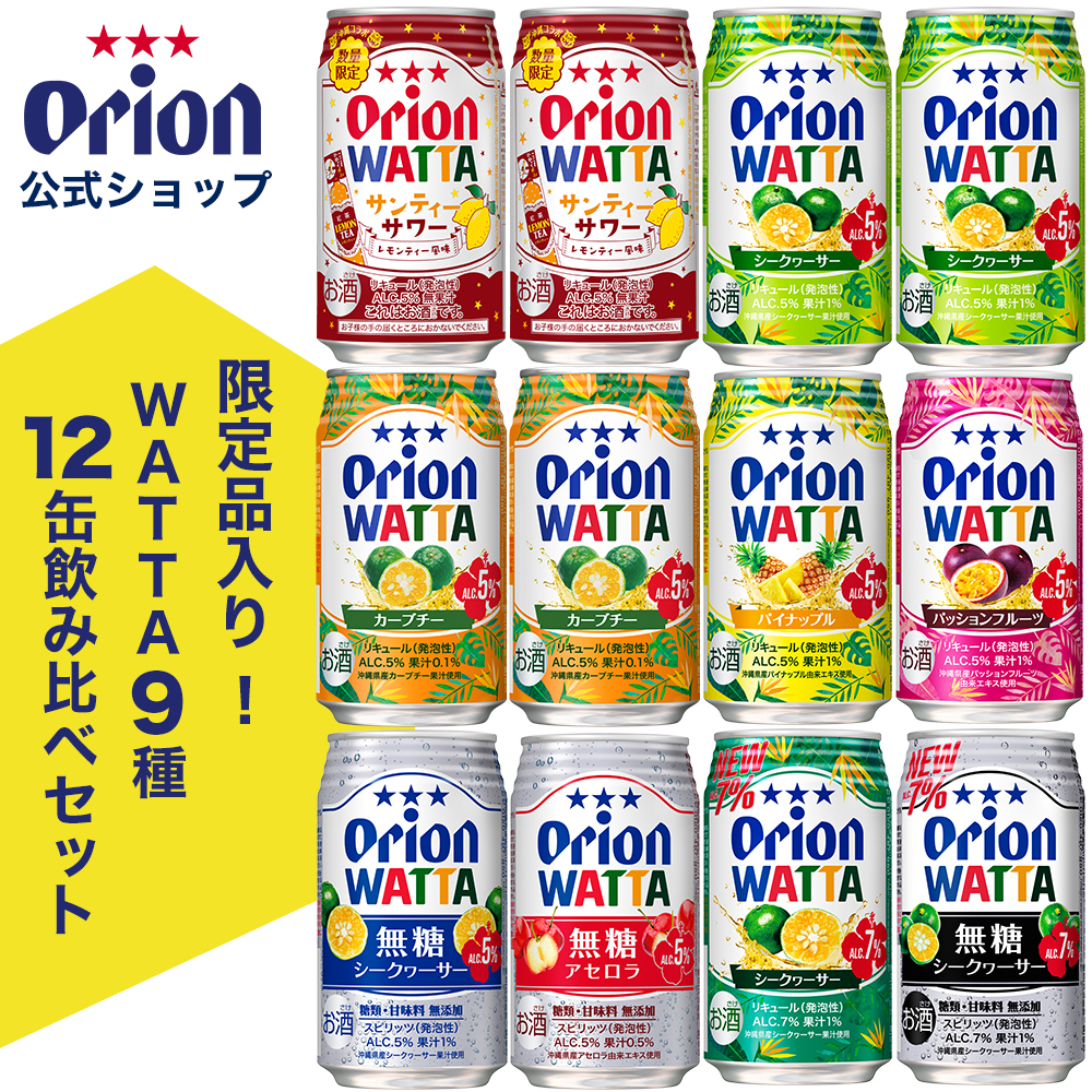 オリオンビール チューハイ 詰め合わせ 飲み比べ 【限定】 WATTA