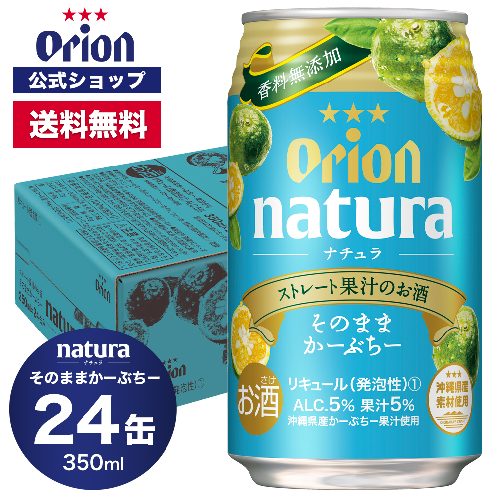 母の日 2024 チューハイ ケース 24缶 natura そのままかーぶちー 350ml 送料無料 オリオン 缶チューハイ orion プレゼント  誕生日 ご当地 沖縄 24本