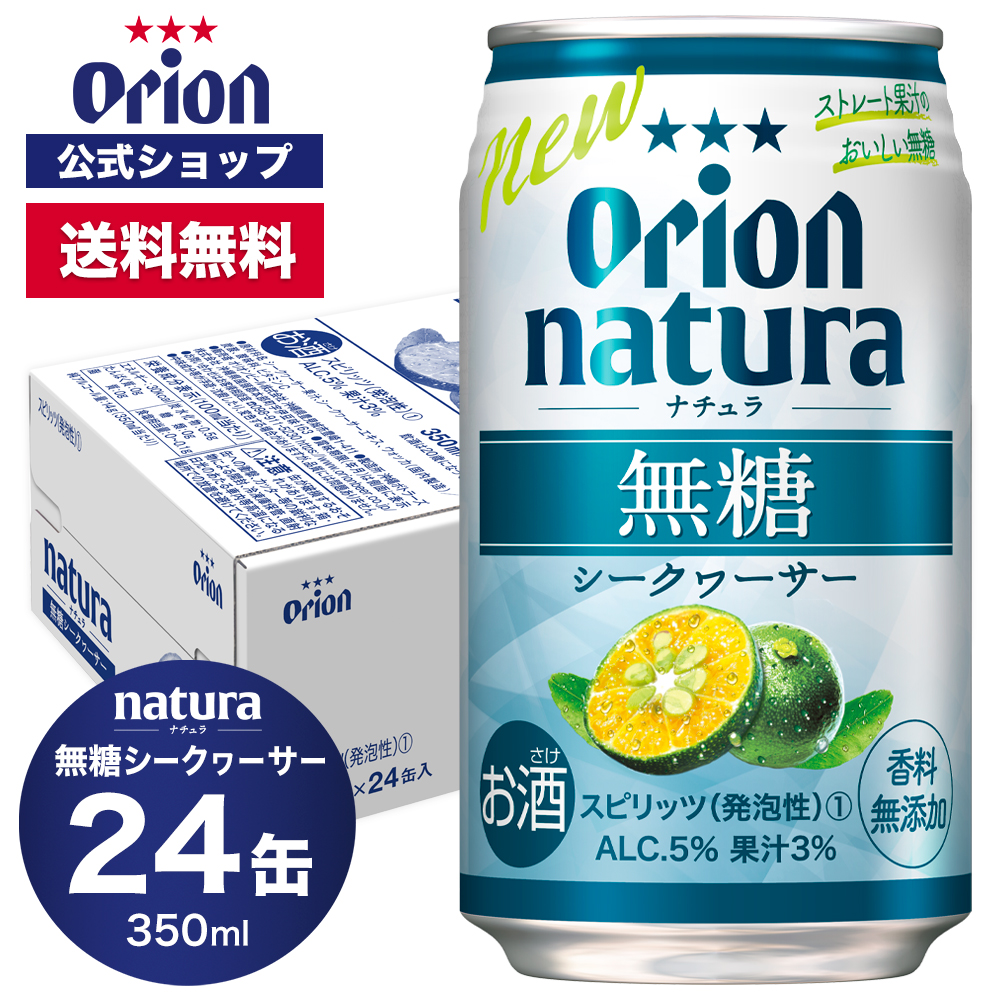 母の日 2024 チューハイ ケース 24缶 natura 無糖シークヮーサー 350ml オリオンビール 送料無料 缶 orion プレゼント  誕生日 ご当地 沖縄