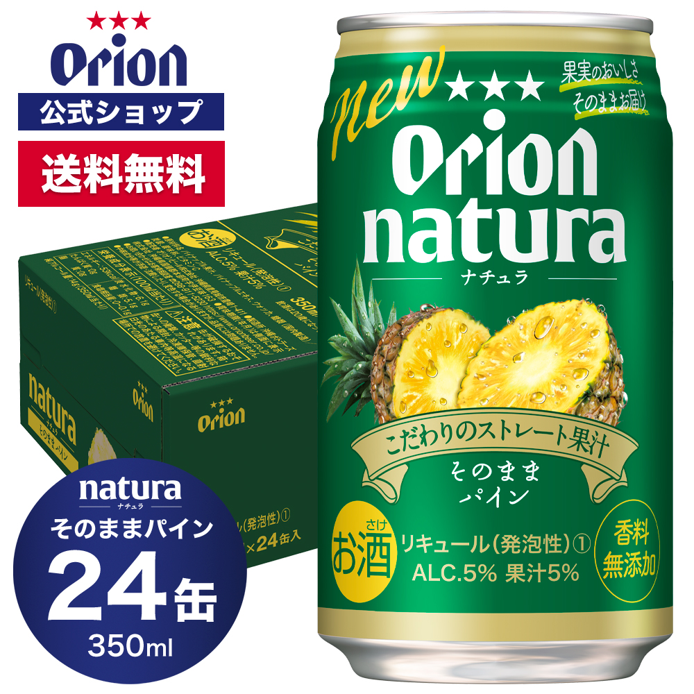 母の日 2024 チューハイ ケース 24缶 natura そのままパイン 350ml