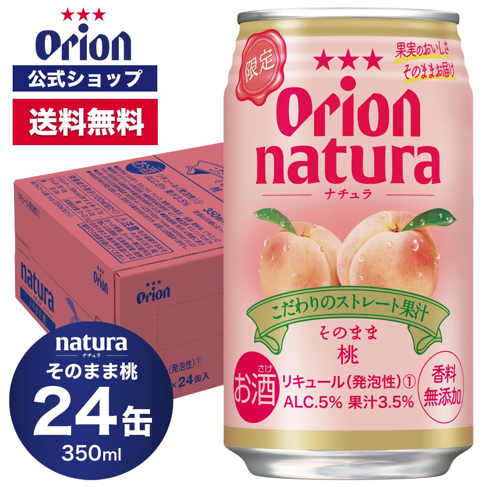 母の日 2024 チューハイ ケース 24缶 限定 natura そのまま桃 350ml