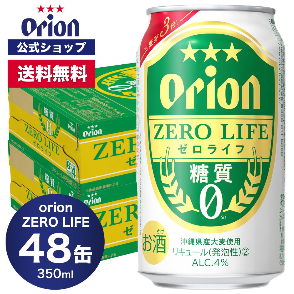 ビール ケース 糖質0 オリオン ゼロライフ 350ml 48缶 2ケース（6缶