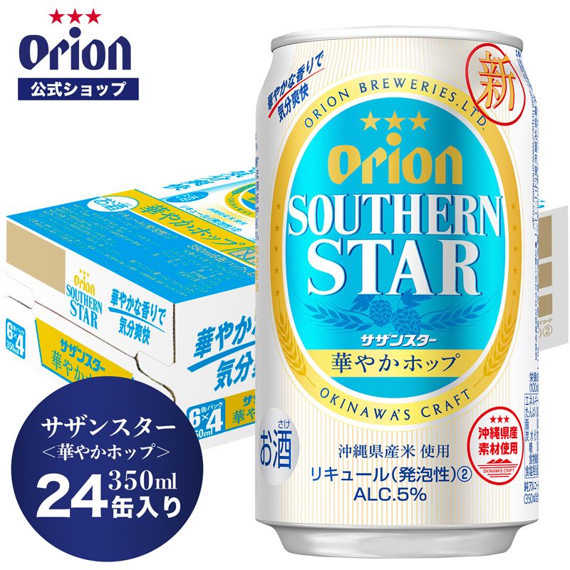 アサヒ オリオンサザンスター 350ml×24本 【人気ショップが最安値挑戦！】