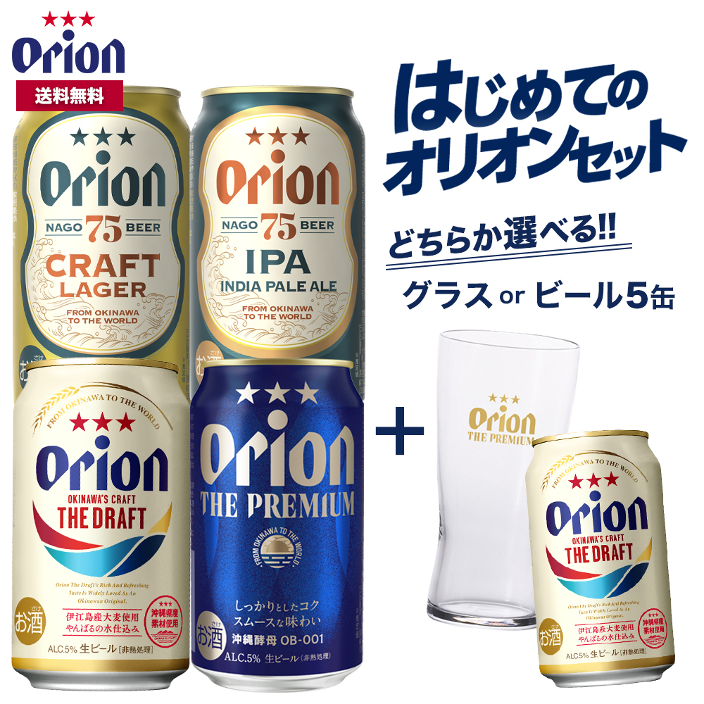 はじめての オリオンビール セット クラフトビール 缶 飲み比べ