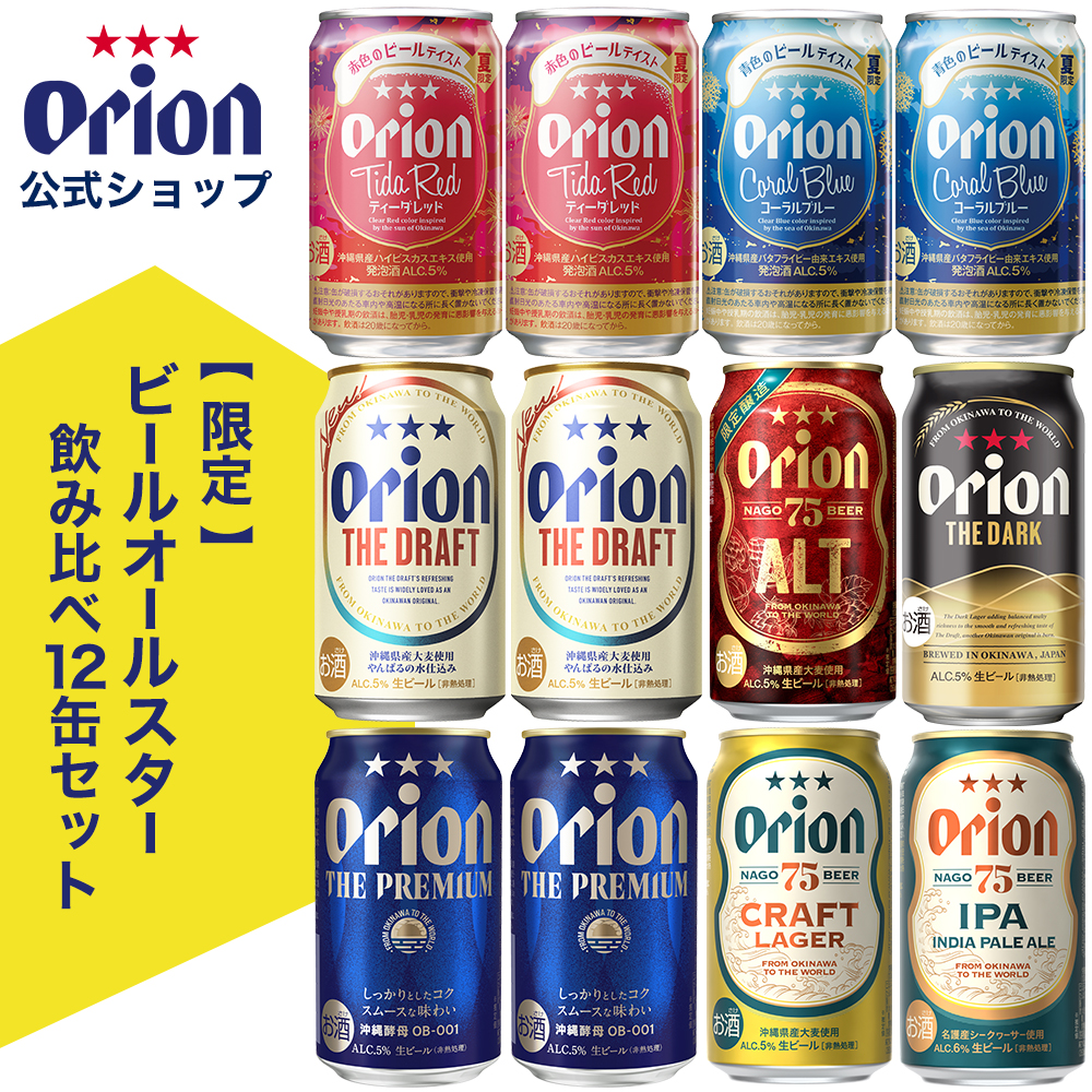 ビール 飲み比べ セット 8種 12缶 オリオンビール 限定 送料無料 詰め合わせ オリオンビール公式 沖縄 オールスター飲み比べセット : 677  : オリオンビール Yahoo!店 - 通販 - Yahoo!ショッピング