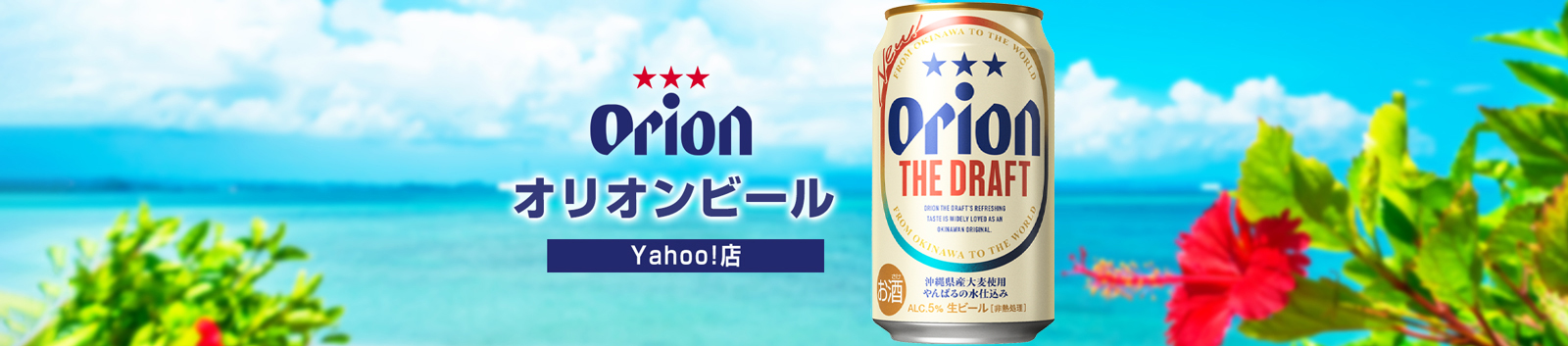 オリオンビール Yahoo!店 ヘッダー画像