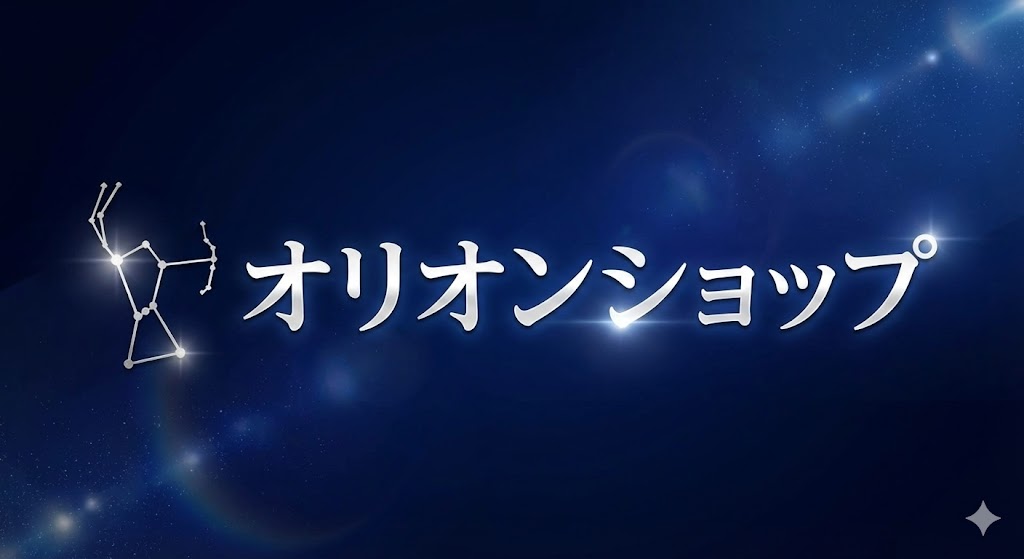 オリオンショップ