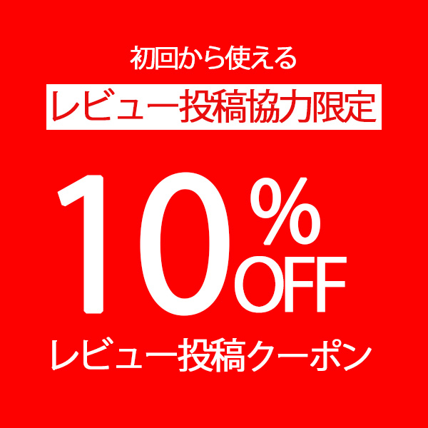 ORIPEの「レビュー投稿クーポン」のクーポン