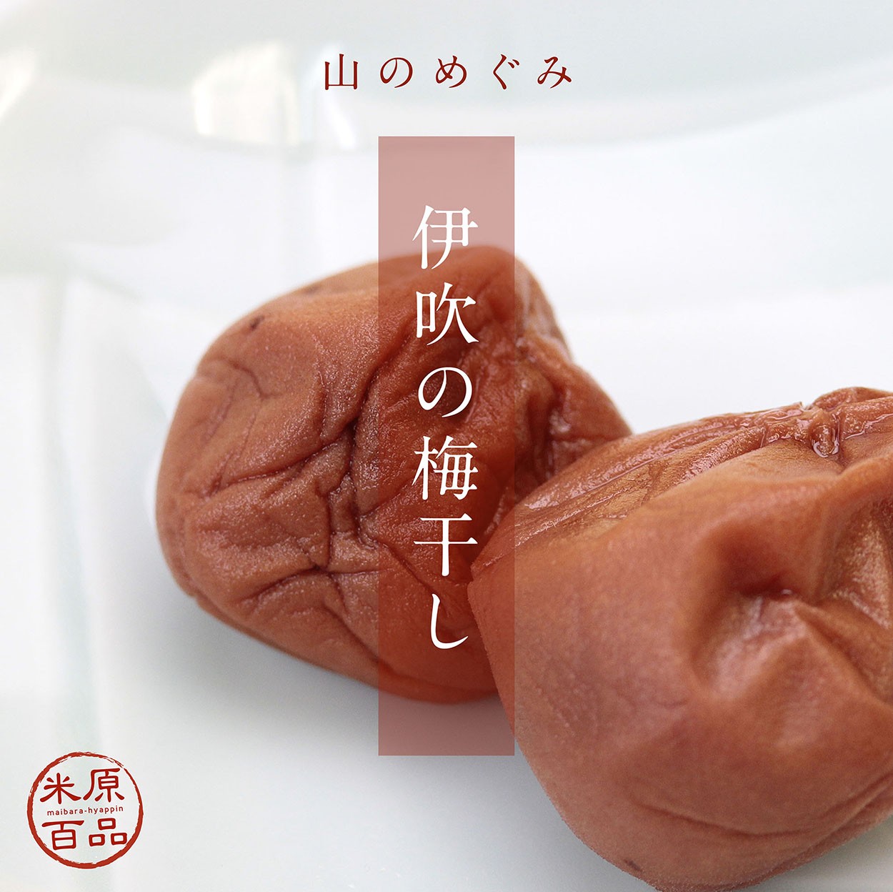 梅干しは,塩渍けした后に日干しにしたもののことを指す,渍物の一种で