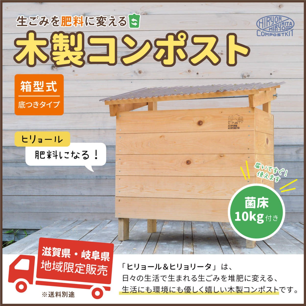 滋賀県 岐阜県限定 送料別 コンポスター キッチン家電 ヒリョール 国産 堆肥が出来る コンポスト ヒリョール 生ごみ処理 生ごみ処理機 箱型 Minnanoie8 Orite 米原市特選品市場 畑 庭用 木製 みんなの家eh