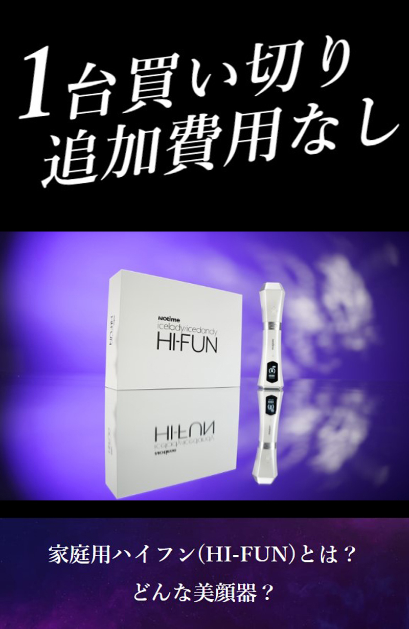 家庭用ハイフン アイスレディ HIFUN ハイフン 美顔器 超音波美顔器