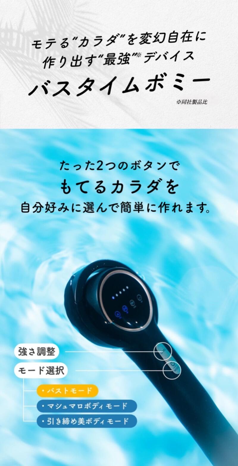 バスタイムボミー マッサージ器 キャビテーション バストアップ