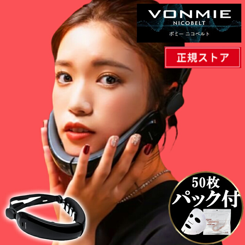 VONMIE NICOBELT BLACK ボミー ニコベルト - 基礎化粧品