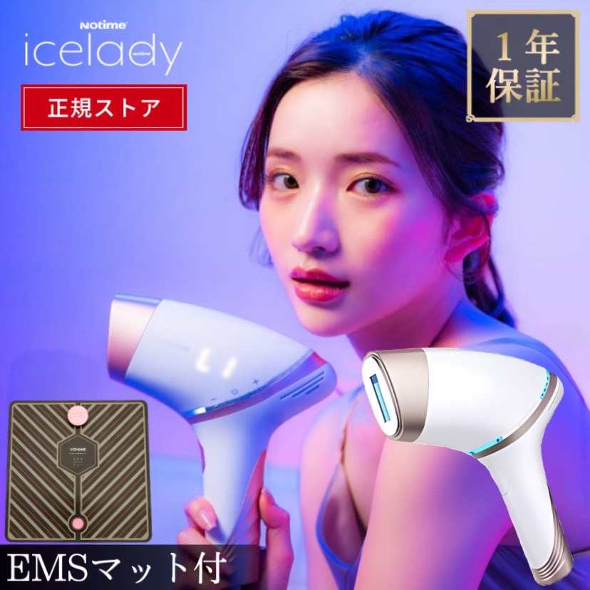 アイスレディ 光脱毛器、EMS STYLEMAT-